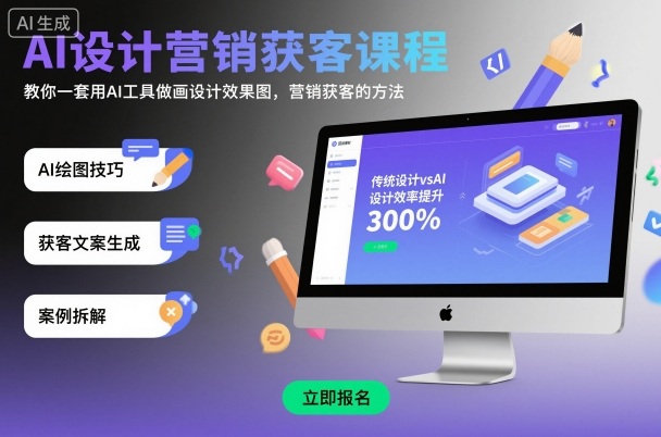 AI设计营销获客课程,教你一套用AI工具做画设计效果图,营销获客的方法-财阁