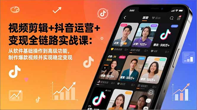 视频剪辑+抖音运营+变现全链路实战课：从软件基础操作到高级功能，制作爆款视频并实现稳定变现-财阁