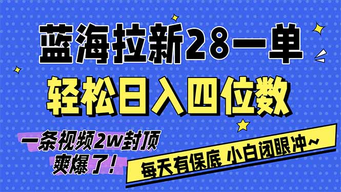 AI软件拉新28一单，轻松日入四位数，每天有保底，无上限，次日结算，2026小白闭眼冲！-财阁