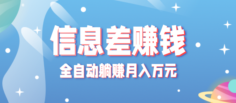 零成本零门槛信息差项目，只需一部手机实现全自动躺赚月入万元-财阁