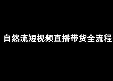 自然流短视频直播带货全流程-抖音电商教程-财阁