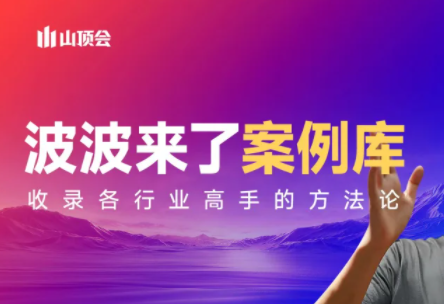 波波来了案例库(更新3月)-财阁