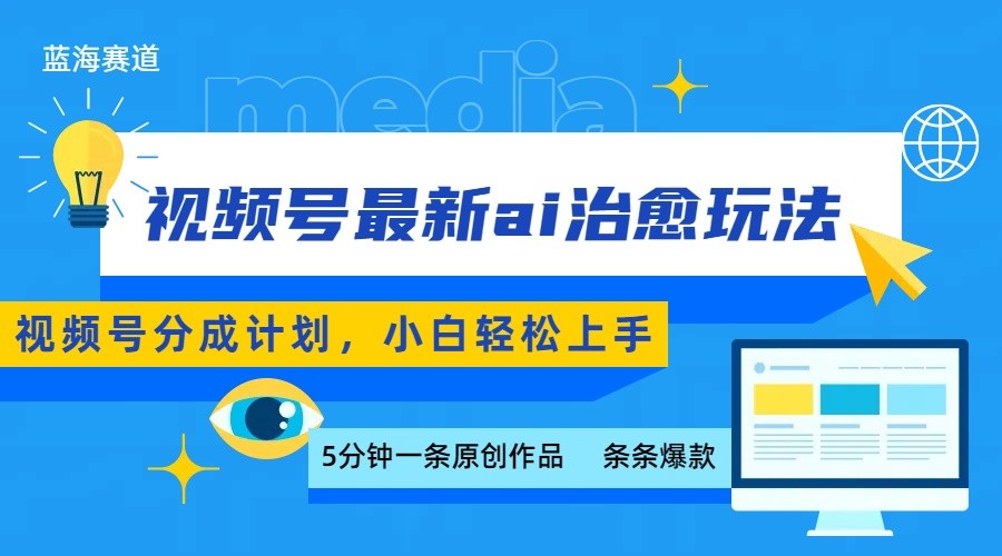 视频号分成最新ai治愈玩法，5分钟一条爆款，日赚500+，小白也能轻松上手-财阁
