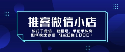 推客微信小店依托于微信、视频号，手把手教你如何快速变现 轻松日入1k+【揭秘】-财阁