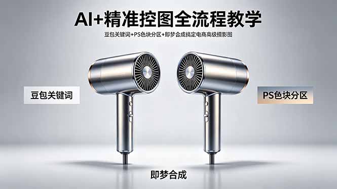 AI+精准控图全流程教学 豆包关键词+PS色块分区+即梦合成搞定电商高级摄影图-财阁