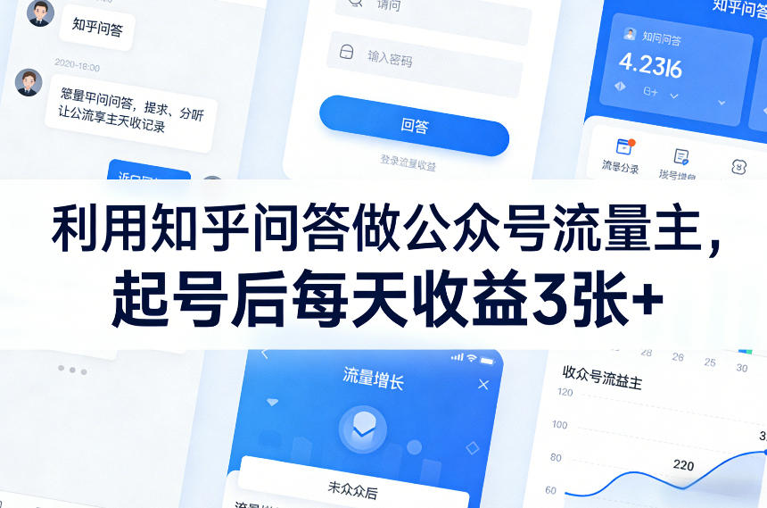利用知乎问答做公众号流量主，起号后每天收益3张+-财阁
