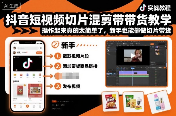 抖音短视频切片混剪带货教学，操作起来真的太简单了，新手也能做切片带货-财阁