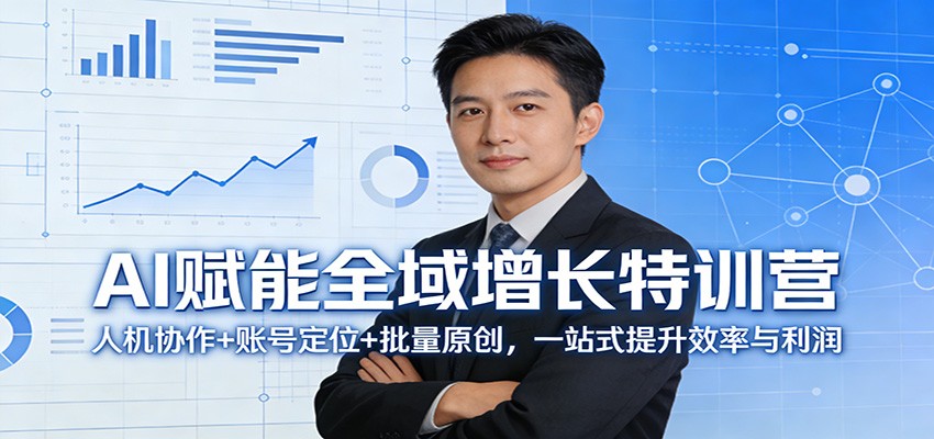 AI赋能全域增长特训营：人机协作+账号定位+批量原创，一站式提升效率与利润-财阁