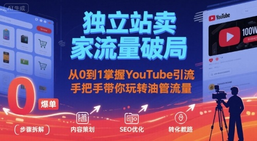 独立站卖家流量破局：从0到1掌握YouTube引流，手把手带你玩转油管流量-财阁