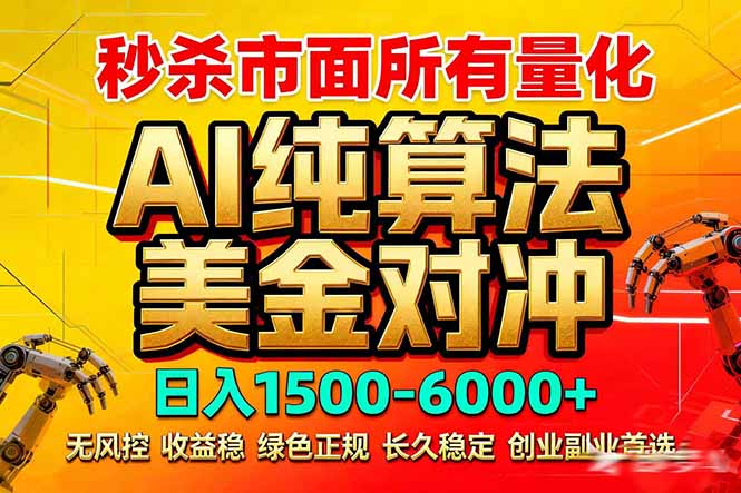 2026全网首发黑马项目，AI美金算法对冲，日入2000-6000+，稳定长效0风险，彻底告别996死工资-财阁