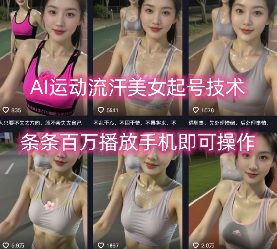 AI运动流汗美女起号技术，条条百W播放，手机即可操作-财阁