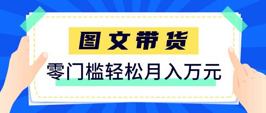 2026新手也能操作的带货玩法，用这个方法零门槛，轻松月入10000+-财阁