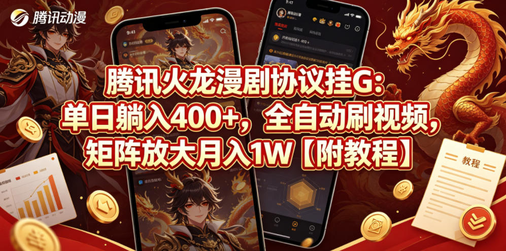 腾讯火龙漫剧协议挂G：单日躺入400+，全自动刷视频，矩阵放大月入1W【附教程】【揭秘】-财阁