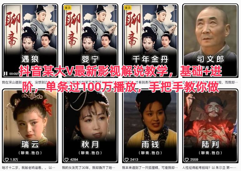 抖音某大V最新影视解说教学，基础+进阶，单条过100万播放，手把手教你做-财阁