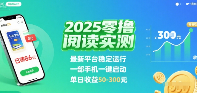 2025实测零撸阅读挂G：最新平台稳定运行，一部手机一键启动，单日收益 50-3张 【揭秘】-财阁