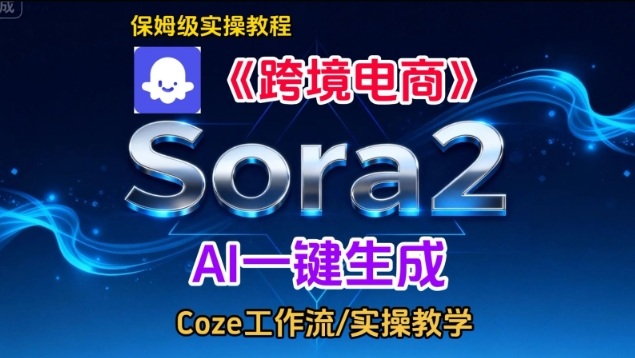 Sora2生成《跨境电商》英文短视频，实操搭建教学课，通俗易懂，包教包会-财阁