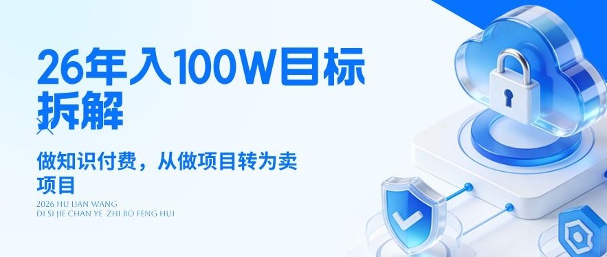 26年年入100W目标拆解：做知识付费，从做项目转为卖项目【揭秘】-财阁