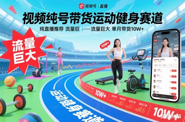 视频号带货运动健身赛道，纯直播推荐，流量巨大，单月带货10W+-财阁