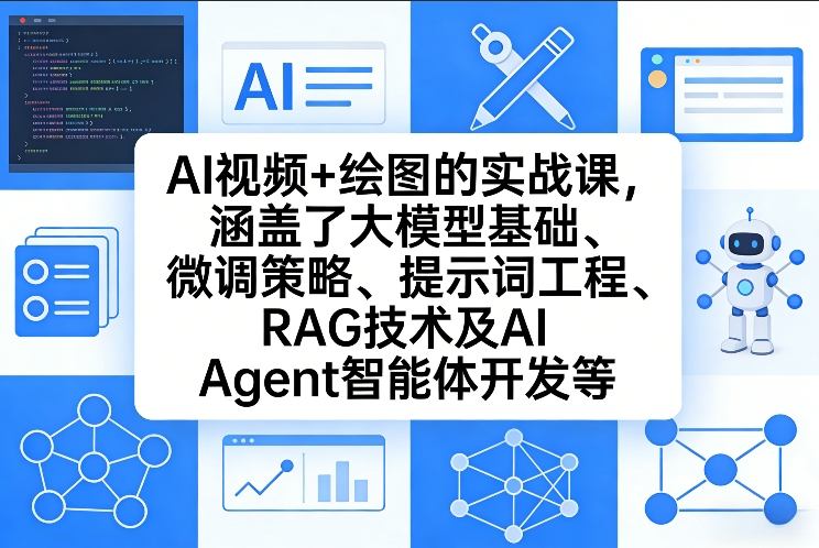 AI视频+绘图的实战课，涵盖了大模型基础、微调策略、提示词工程、RAG技术及AI Agent智能体开发等(更新)-财阁