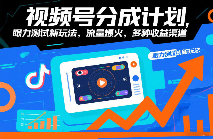 视频号分成计划，眼力测试新玩法，流量爆火，多种收益渠道-财阁