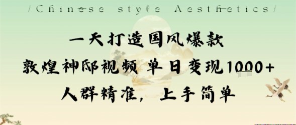 一天打造国风爆款敦煌神邸视频单日变现1k+人群精准，上手简单-财阁