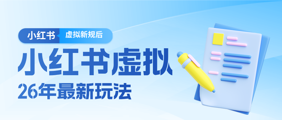 26小红书虚拟新规落地后新玩法，把握新风向轻松日入600＋-财阁