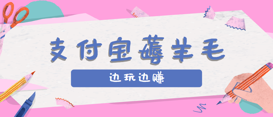 用支付宝边玩边赚！记账发圈薅羊毛攻略，每月稳赚50-200元（亲测到账）-财阁