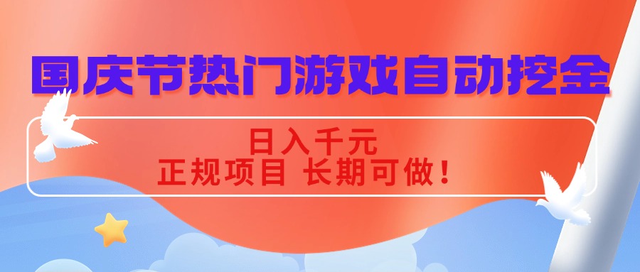 国庆节热门游戏自动挖金，日入千元，正规项目 长期可做！-财阁