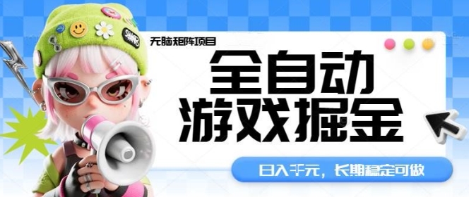 全自动游戏掘金无脑矩阵项目，日入多张，长期稳定可做，真正的睡后收入项目【揭秘】-财阁