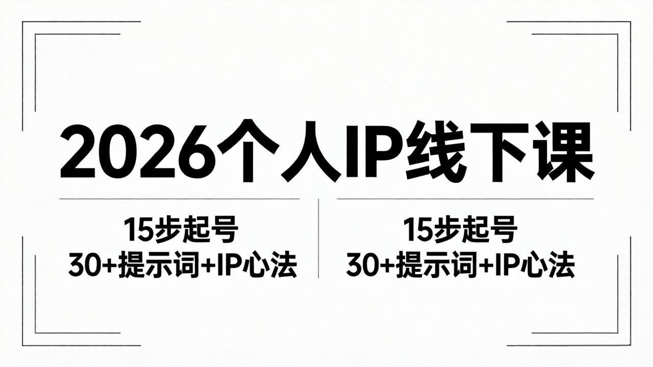 2026内容为王个人IP线下课全套资料：15步起号流程+30+提示词+IP心法实战-财阁