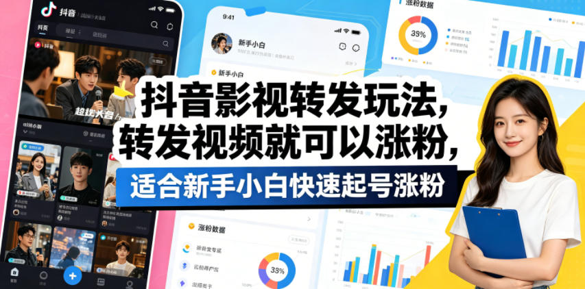 抖音影视转发玩法，转发视频就可以涨粉，适合新手小白快速起号涨粉-财阁