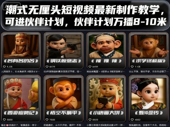 潮式无厘头短视频最新制作教学，可进伙伴计划，伙伴计划万播8-10米-财阁
