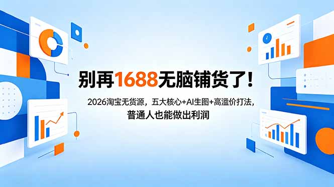别再1688无脑铺货了！2026淘宝无货源，五大核心+AI生图+高溢价打法，普通人也能做出利润-财阁