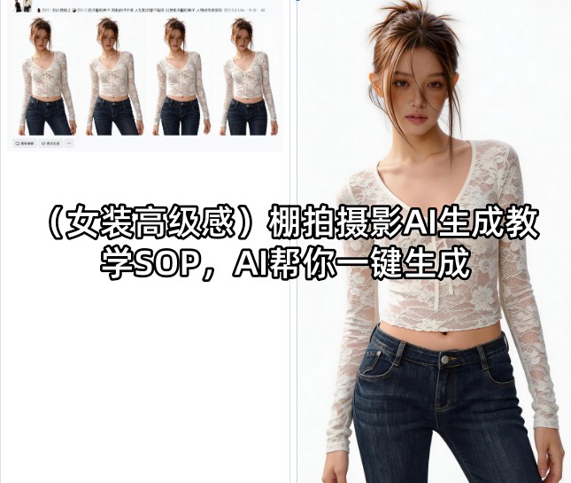 (女装高级感)棚拍摄影AI生成教学SOP，AI帮你一键生成-财阁