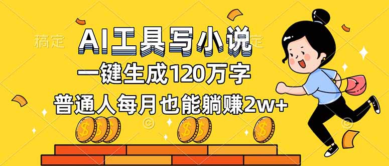AI工具写小说，一键生成120万字，普通人每月也能躺赚2w+-财阁