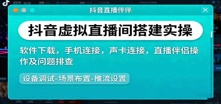 抖音虚拟直播间搭建实操、软件下载，手机连接，声卡连接，直播伴侣操作及问题排查-财阁
