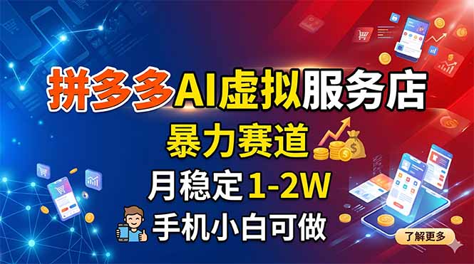 拼多多AI虚拟服务店，暴力赛道，月稳定1-2W，手机小白可做-财阁