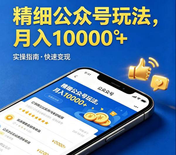 精细化公众号玩法，我们给你提供文章，你来负责发布，收益可观，月入1W+【揭秘】-财阁