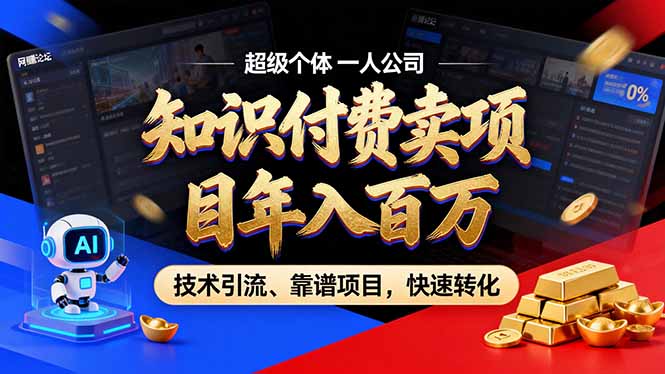 2026年卖项目年入百万，AI智能体个人IP-精准引流-稳定项目-转化成交-财阁