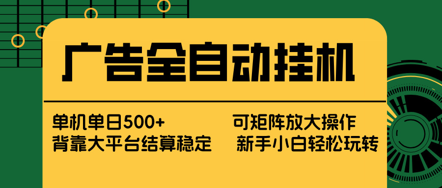 广告全自动挂机 单机单日500+ 矩阵放大 背靠大平台 绿色稳定 新手小白轻松玩转-财阁