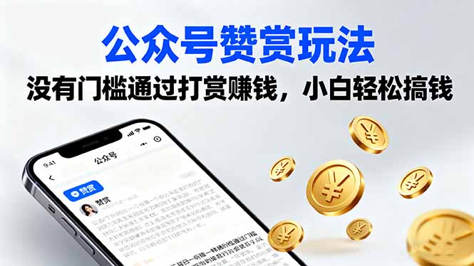 公众号赞赏玩法，没有门槛通过打赏赚钱，小白轻松搞钱-财阁