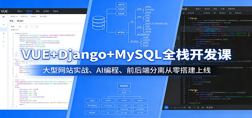 VUE+Django+MySQL全栈开发课：大型网站实战、AI编程、前后端分离从零搭建上线-财阁