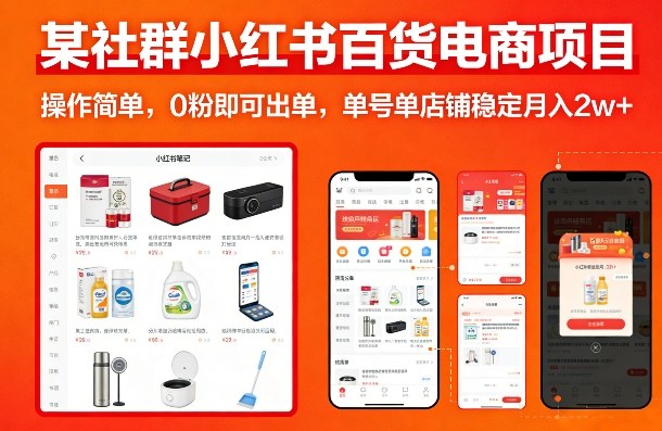 某社群小红书百货电商项目，操作简单，0粉即可出单，单号单店铺稳定月入2w+-财阁