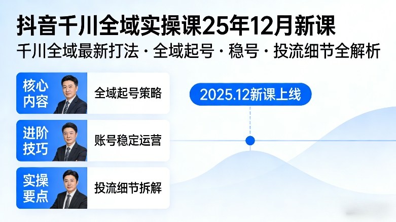 抖音千川全域全域实操课25年12月新课,千川全域最新打法,全域起号,稳号,投流细节全部都有-财阁