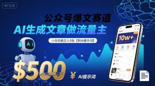 公众号爆文赛道，AI生成文章做流量主，小白也能日入5张【附AI提示词】-财阁