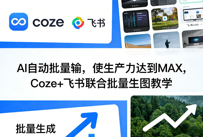 AI自动批量输，使生产力达到MAX，Coze+飞书联合批量生图教学-财阁