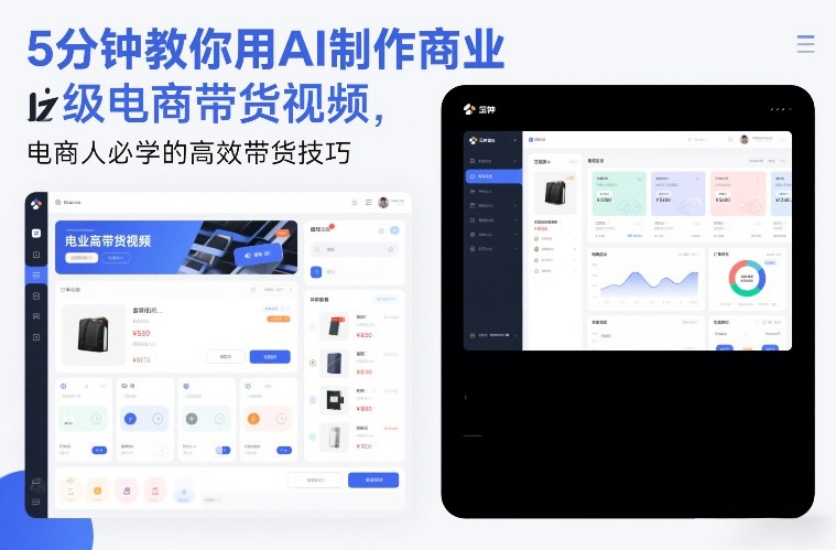 5分钟教你用AI制作商业级电商带货视频,电商人必学的高效带货技巧-财阁