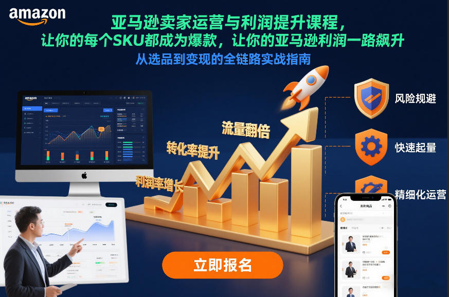 亚马逊卖家运营与利润提升课程，让你的每个SKU都成为爆款，让你的亚马逊利润一路飙升(更新12月)-财阁