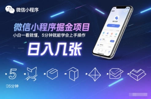 微信小程序掘金项目，日入几张，小白一看就懂，5分钟就能学会上手操作【揭秘】-财阁