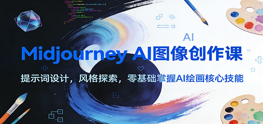 Midjourney AI图像创作课：提示词设计，风格探索，零基础掌握AI绘画核心技能-财阁